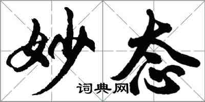 胡问遂妙态行书怎么写