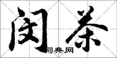 胡问遂闵茶行书怎么写