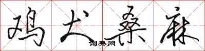 骆恒光鸡犬桑麻行书怎么写