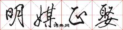 骆恒光明媒正娶行书怎么写