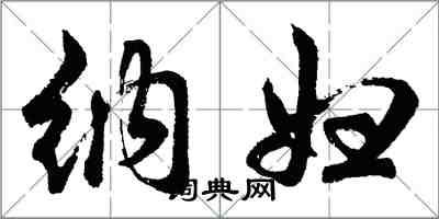 胡问遂纳妇行书怎么写