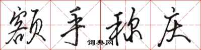 骆恒光额手称庆行书怎么写