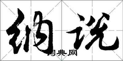 胡问遂纳说行书怎么写