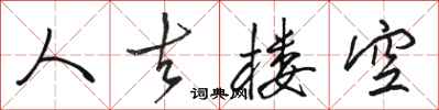 骆恒光人去楼空行书怎么写