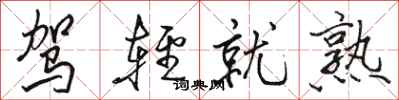 骆恒光驾轻就熟行书怎么写