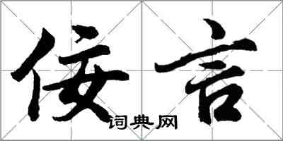 胡问遂佞言行书怎么写