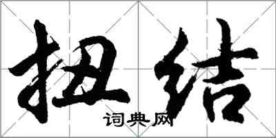 胡问遂扭结行书怎么写