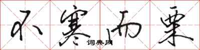 骆恒光不寒而栗行书怎么写