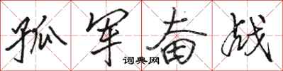 骆恒光孤军奋战行书怎么写