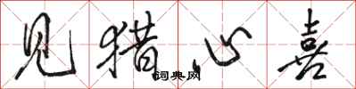 骆恒光见猎心喜行书怎么写