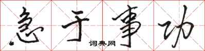 骆恒光急于事功行书怎么写