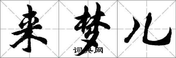 胡问遂来梦儿行书怎么写