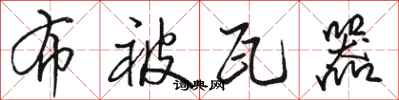 骆恒光布被瓦器行书怎么写