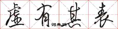 骆恒光虚有其表行书怎么写