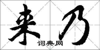 胡问遂来乃行书怎么写