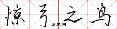 骆恒光惊弓之鸟行书怎么写