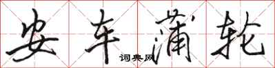 骆恒光安车蒲轮行书怎么写