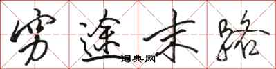 骆恒光穷途末路行书怎么写
