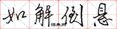 骆恒光如解倒悬行书怎么写