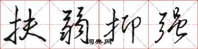 骆恒光扶弱抑强行书怎么写