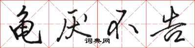 骆恒光龟厌不告行书怎么写
