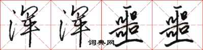 骆恒光浑浑噩噩行书怎么写