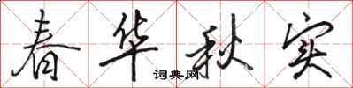骆恒光春华秋实行书怎么写