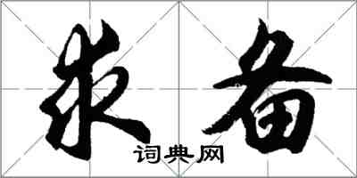 胡问遂求备行书怎么写