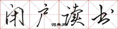 骆恒光闭户读书行书怎么写