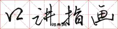 骆恒光口讲指画行书怎么写