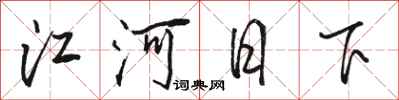 骆恒光江河日下行书怎么写