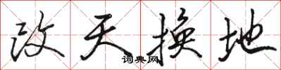 骆恒光改天换地行书怎么写