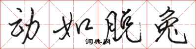 骆恒光动如脱兔行书怎么写