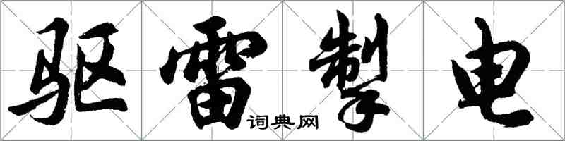 胡问遂驱雷掣电行书怎么写