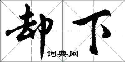 胡问遂却下行书怎么写