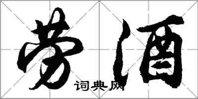 胡问遂劳酒行书怎么写