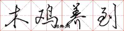 骆恒光木鸡养到行书怎么写