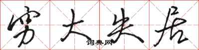 骆恒光穷大失居行书怎么写