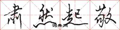 骆恒光肃然起敬行书怎么写