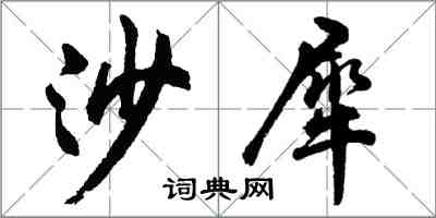 胡问遂沙犀行书怎么写