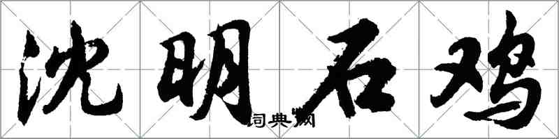 胡问遂沈明石鸡行书怎么写