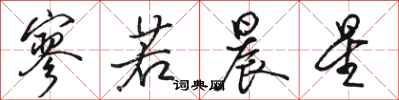 骆恒光寥若晨星行书怎么写