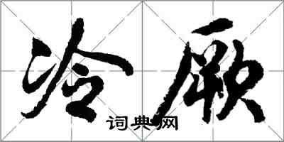 胡问遂冷厥行书怎么写