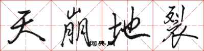 骆恒光天崩地裂行书怎么写