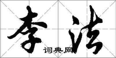 胡问遂李法行书怎么写
