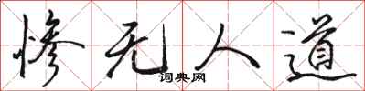 骆恒光惨无人道行书怎么写