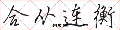 骆恒光合从连衡行书怎么写