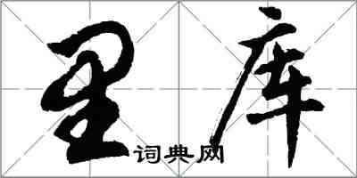 胡问遂里库行书怎么写