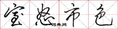 骆恒光室怒市色行书怎么写