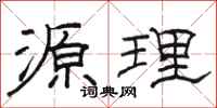 骆恒光源理隶书怎么写